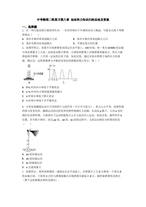 中考物理二轮复习第八章 运动和力知识归纳总结及答案