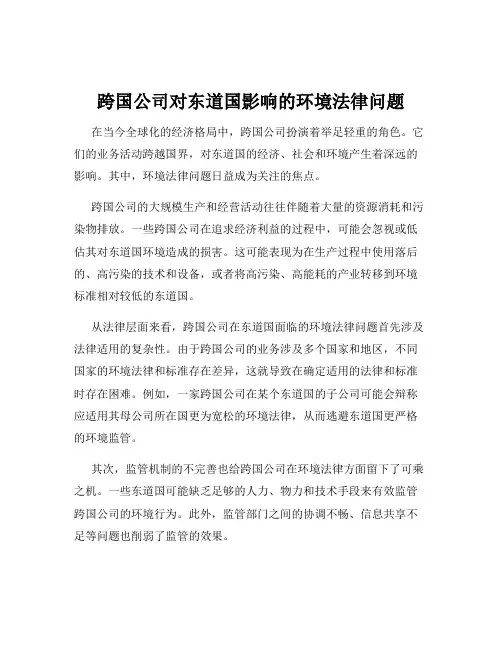 跨国公司对东道国影响的环境法律问题