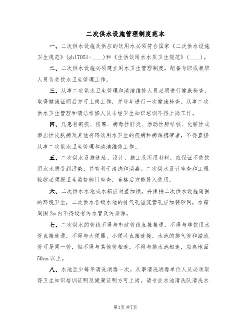 二次供水设施管理制度范本(3篇)
