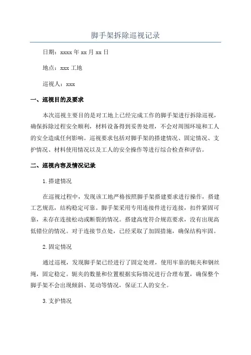 脚手架拆除巡视记录