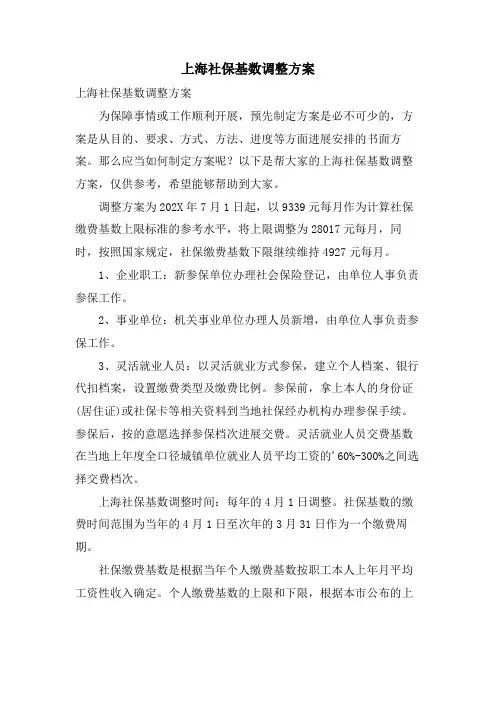 上海社保基数调整方案