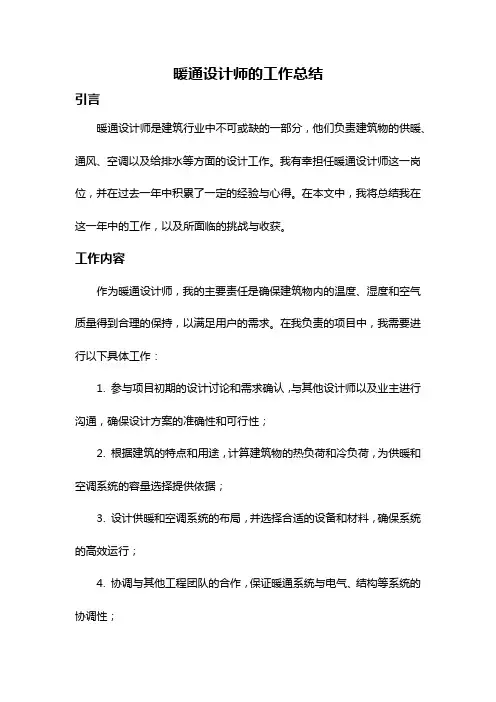 暖通设计师的工作总结