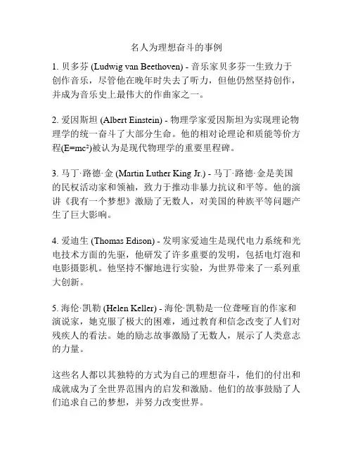 名人为理想奋斗的事例