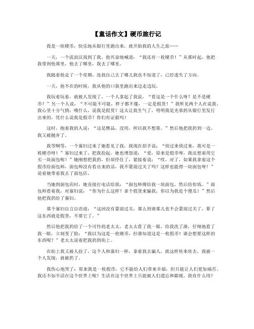 【童话作文】硬币旅行记