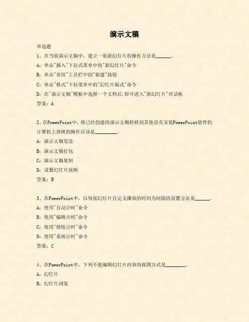 2014年9月计算机应用基础统考考试题库及答案(网络教育、远程教育)—PPT演示文稿