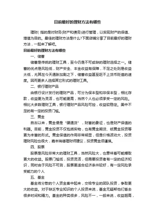 目前最好的理财方法有哪些