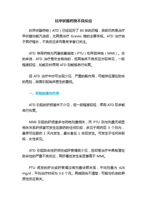 抗甲状腺药物不良反应