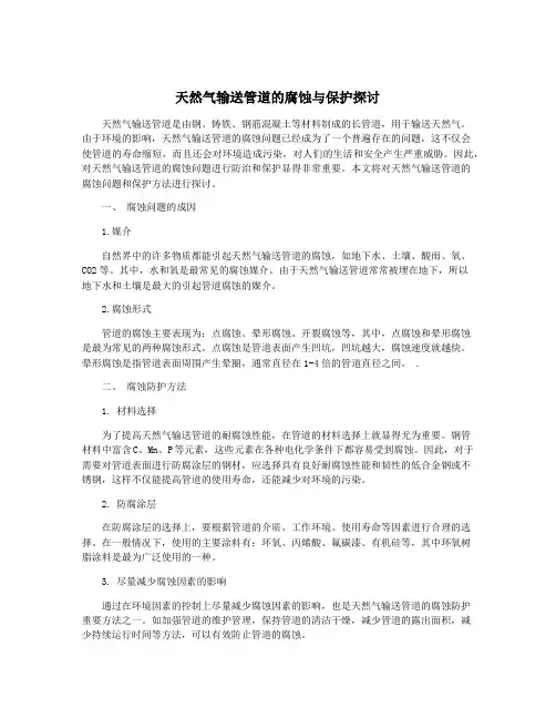 天然气输送管道的腐蚀与保护探讨