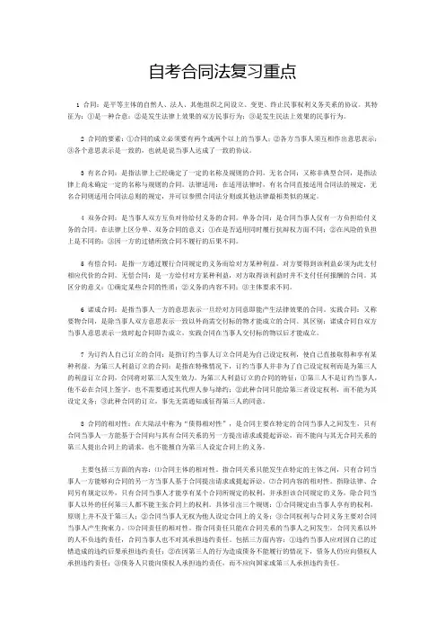 自考合同法复习和考试的重点