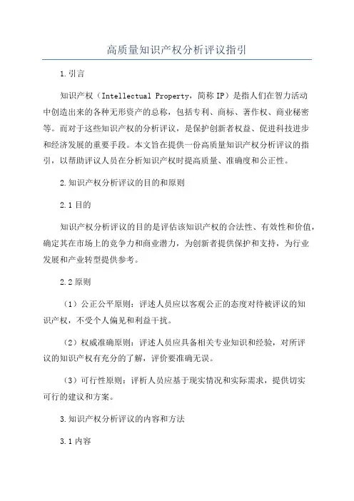 高质量知识产权分析评议指引