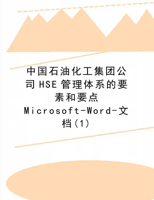 最新中国石油化工集团公司HSE管理体系的要素和要点Microsoft-Word-文档(1)