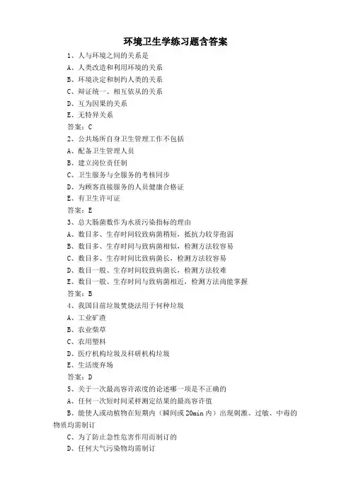 环境卫生学练习题含答案