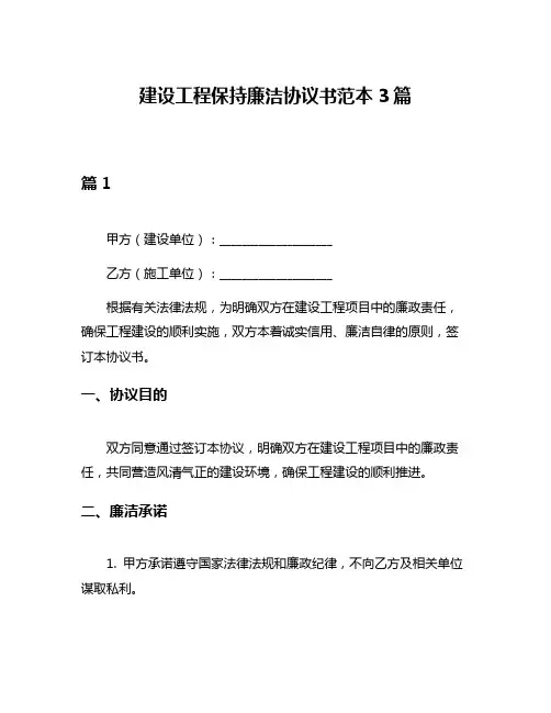 建设工程保持廉洁协议书范本3篇