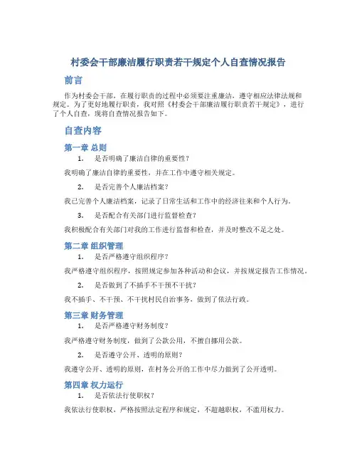村委会干部廉洁履行职责若干规定个人自查情况报告