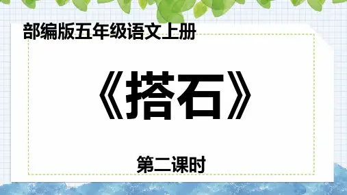 最新部编版小学五年级语文上册《搭石》第二课时公开课精品课件