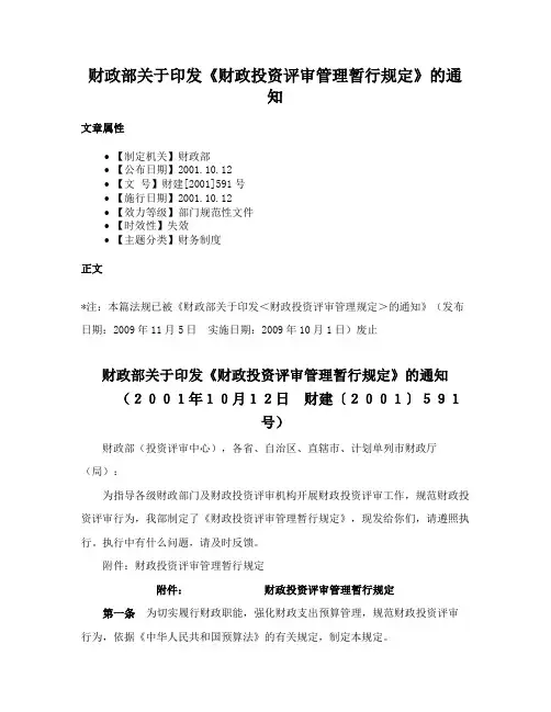财政部关于印发《财政投资评审管理暂行规定》的通知