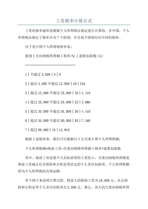 工资税率计算公式
