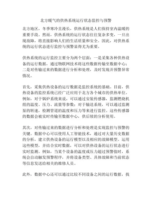 北方暖气的供热系统运行状态监控与预警