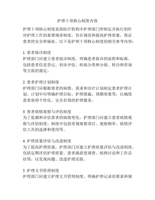 护理十项核心制度内容