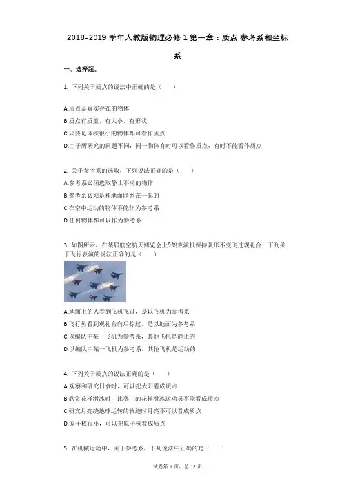 人教版物理必修1第一章：质点_参考系和坐标系有答案