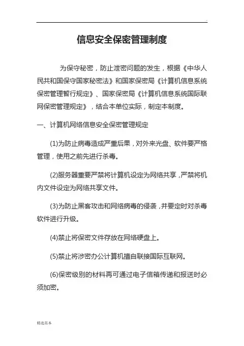 信息安全保密管理制度最新版