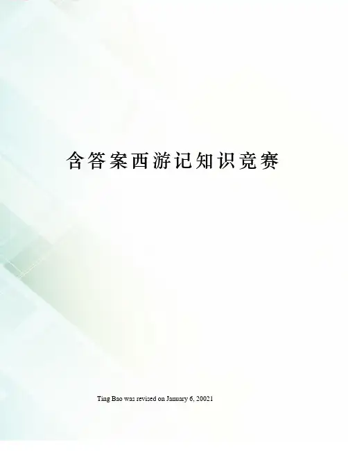 含答案西游记知识竞赛