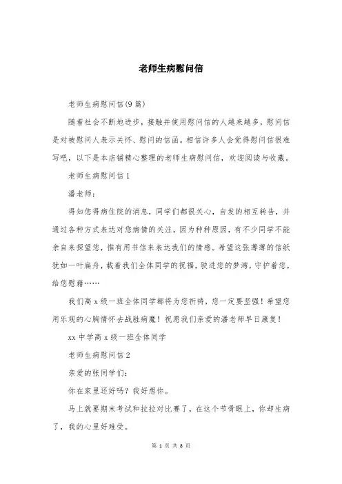 老师生病慰问信