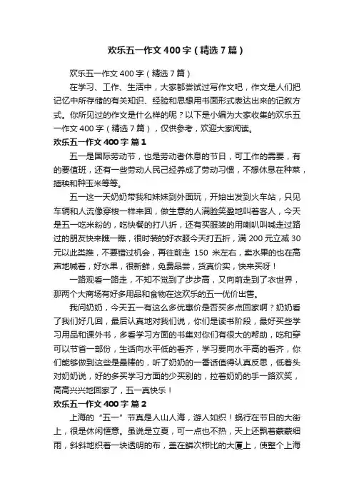 欢乐五一作文400字（精选7篇）