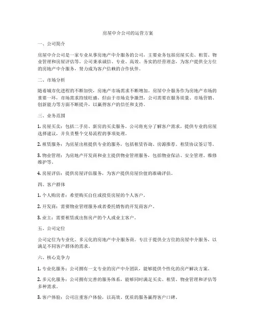 房屋中介公司的运营方案