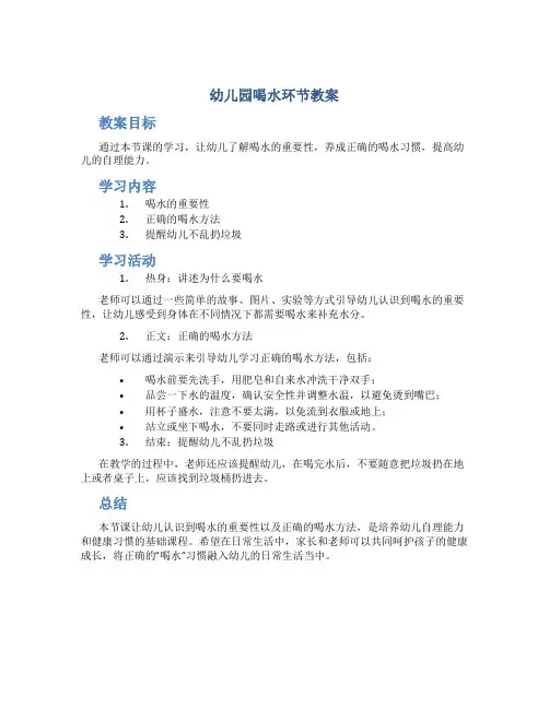 幼儿园喝水环节教案