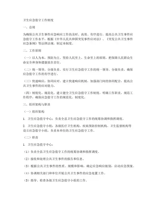 卫生应急值守工作制度