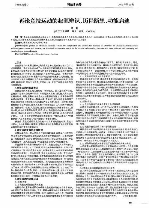 再论竞技运动的起源辨识、历程断想、功能启迪