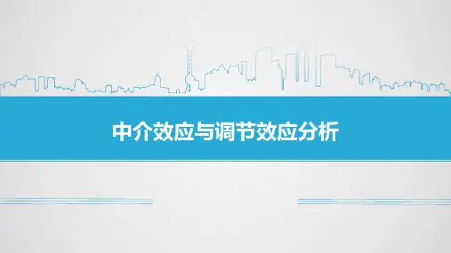 中介效应与调节效应分析