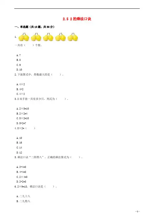 一年级数学下册2.52的乘法口诀一课一练浙教版