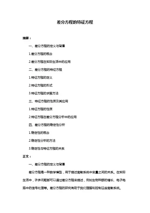 差分方程的特征方程
