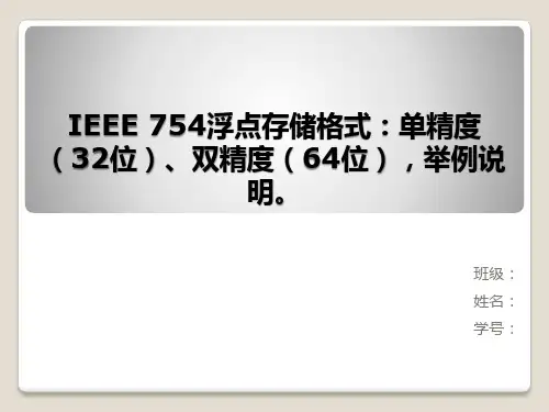 IEEE 754浮点存储格式