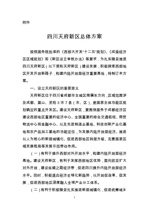 四川天府新区总体方案(发改西部〔2014〕2596号)