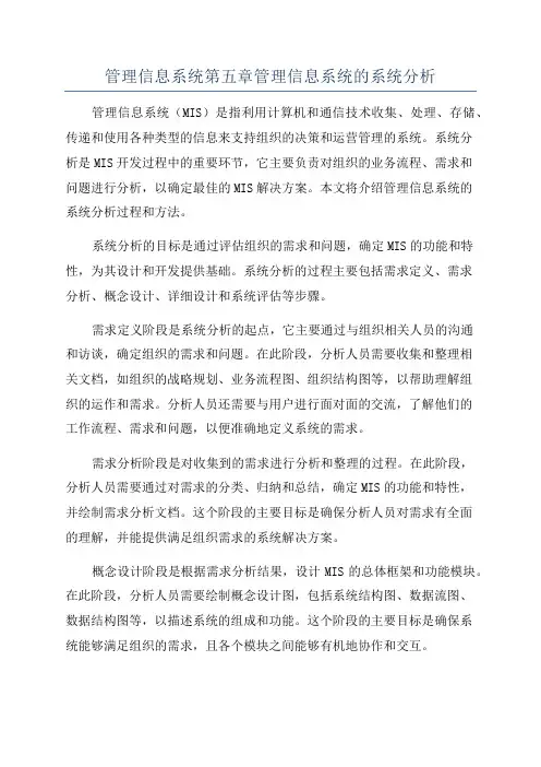 管理信息系统第五章管理信息系统的系统分析
