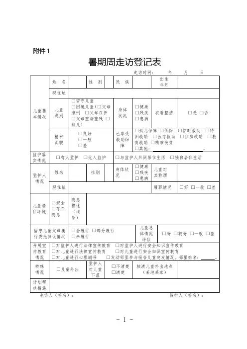 留守儿童困境儿童一周一走访登记表