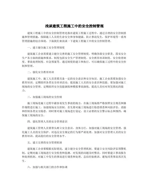 浅谈建筑工程施工中的安全控制管理