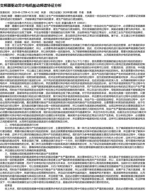 变频器驱动异步电机振动频谱特征分析