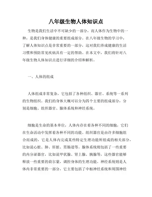 八年级生物人体知识点