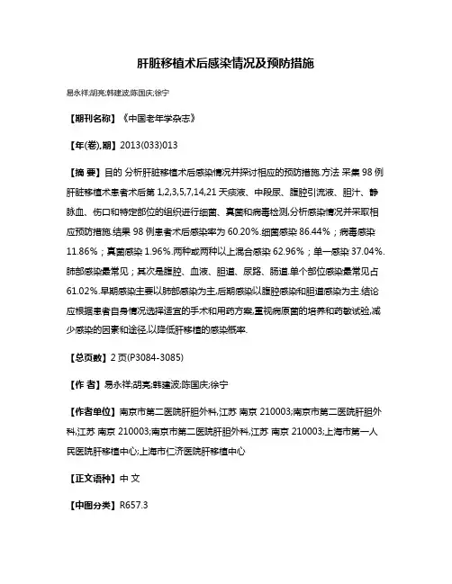 肝脏移植术后感染情况及预防措施