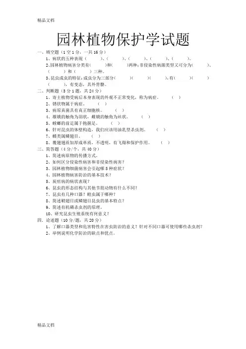 最新园林植物保护学试题1