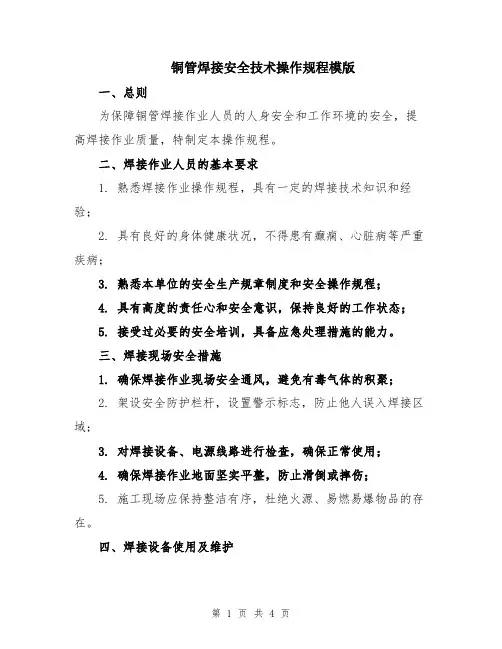 铜管焊接安全技术操作规程模版