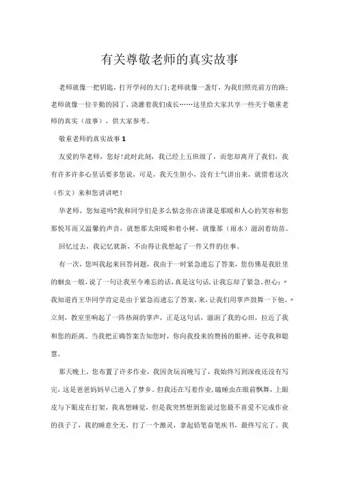 有关尊敬老师真实故事