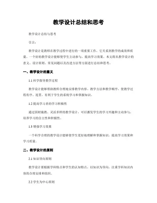 教学设计总结和思考