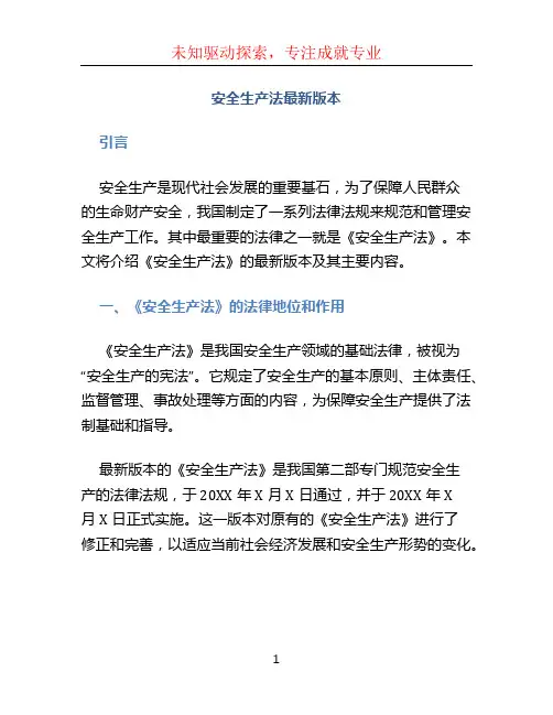 安全生产法最新版本