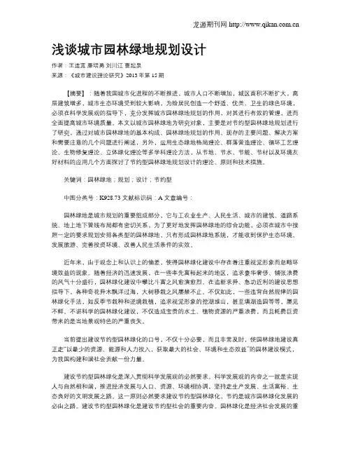 浅谈城市园林绿地规划设计