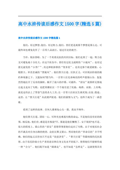 高中水浒传读后感作文1500字(精选5篇)